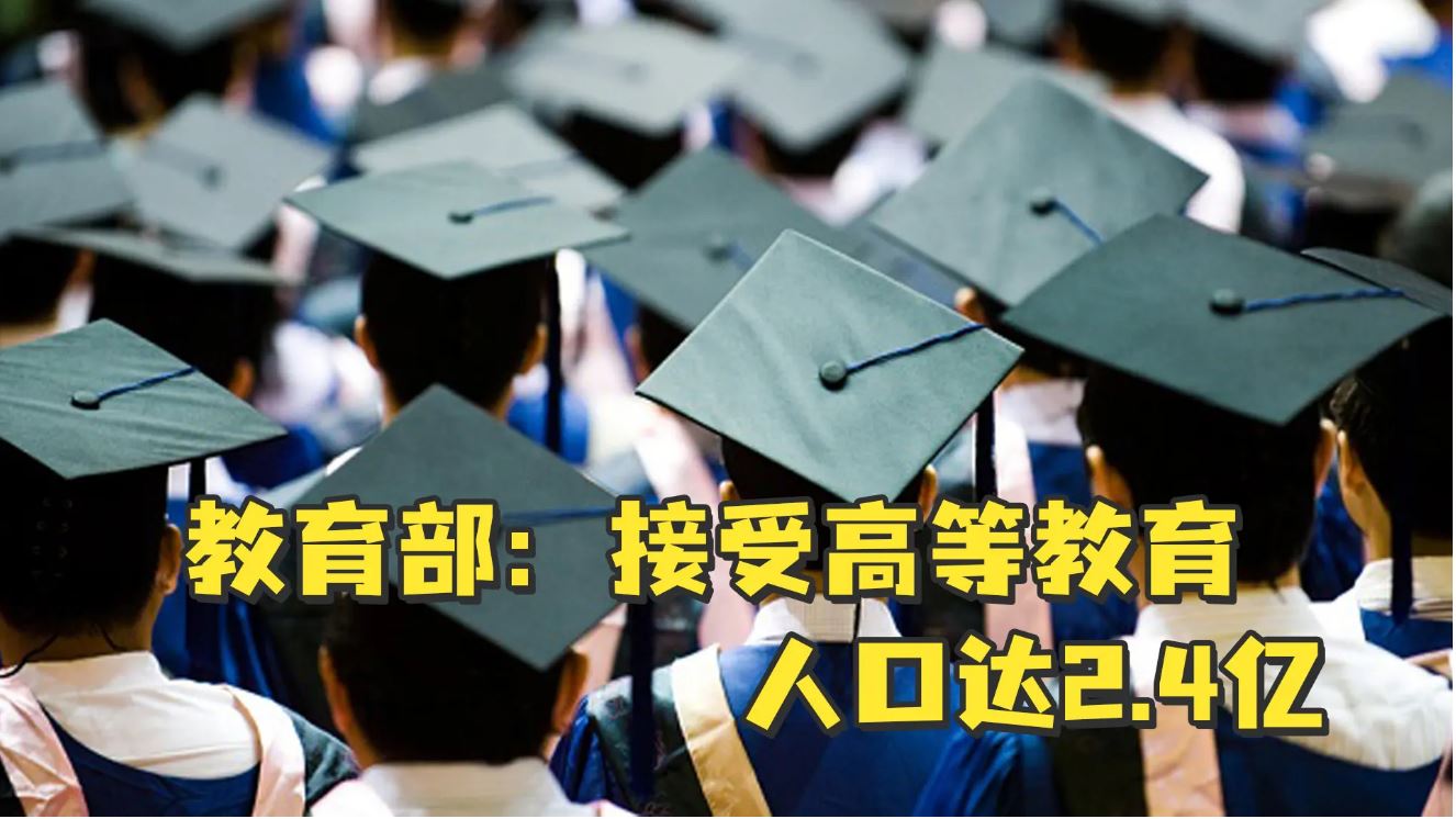 接受高等教育人口達(dá)2.4億 我國建成世界最大規(guī)模高等教育體系