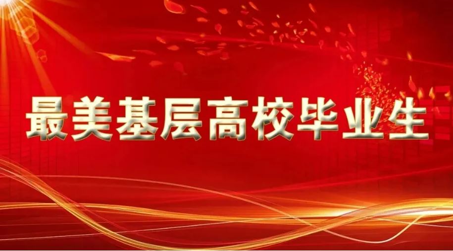 2021年“最美基層高校畢業(yè)生”先進(jìn)事跡發(fā)布