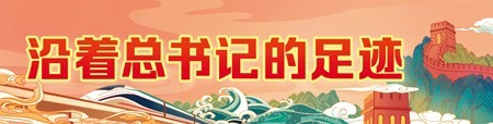 奮力走好新的“趕考”之路