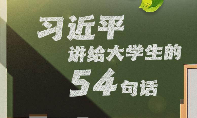 學(xué)習(xí)進(jìn)行時丨習(xí)近平講給大學(xué)生的54句話