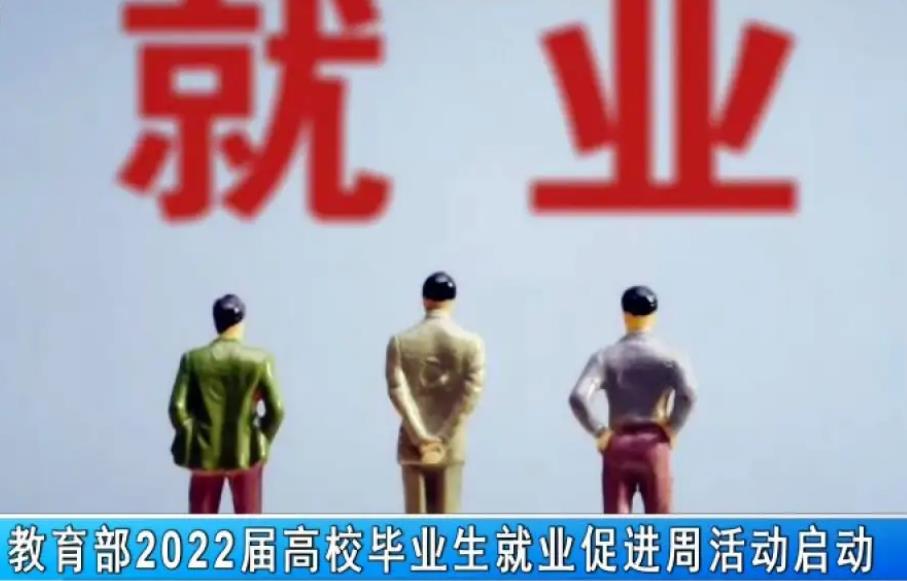 2022屆高校畢業(yè)生就業(yè)促進周活動啟動