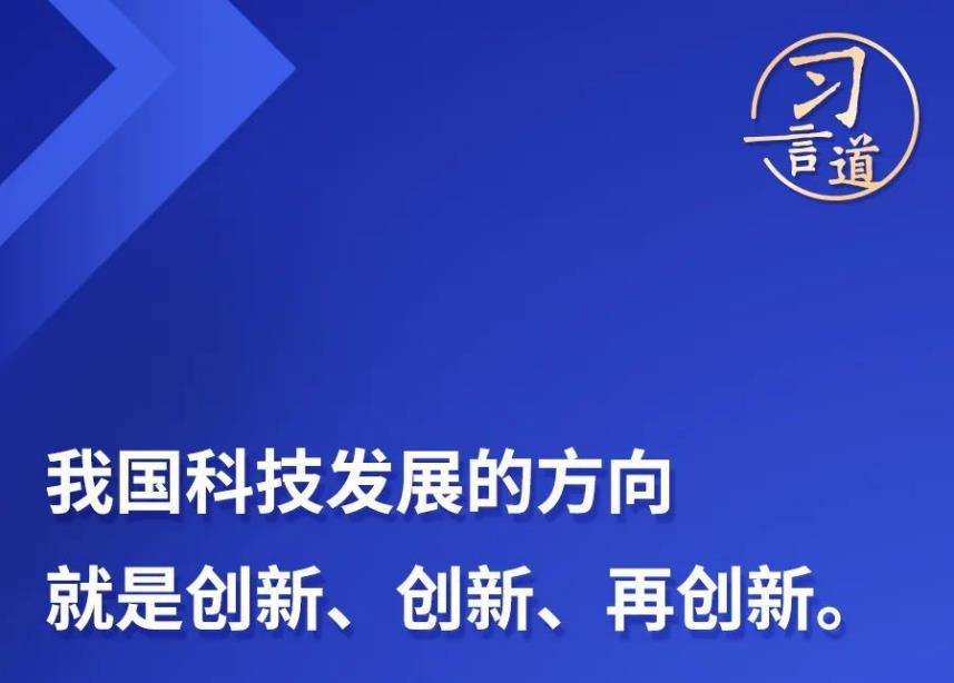 習(xí)言道丨“核心技術(shù)、關(guān)鍵技術(shù)，化緣是化不來(lái)的”