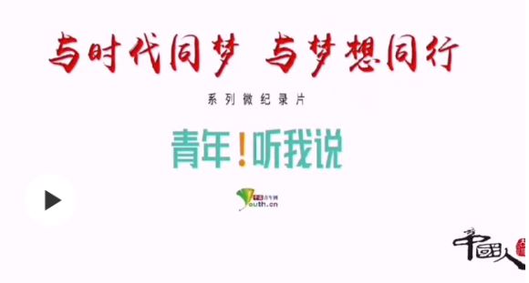 中國人的故事|百年正青春！《青年！聽我說》微紀(jì)錄片開播