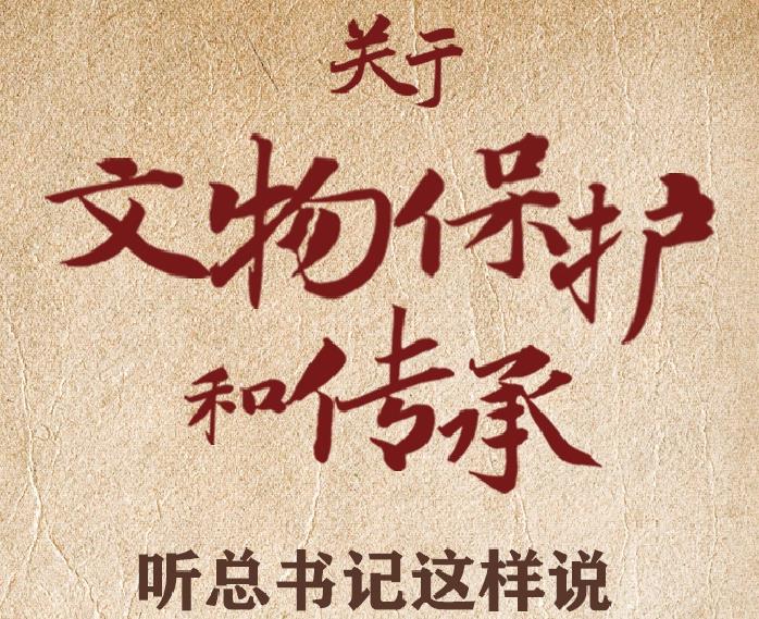 關(guān)于文物保護(hù)和傳承，聽(tīng)總書(shū)記這樣說(shuō)