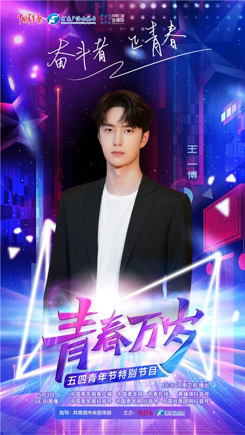 超燃“五四”特別節(jié)目《青春萬歲》今晚播出，嘉賓陣容搶先看