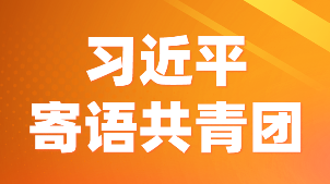 習(xí)近平寄語共青團(tuán)