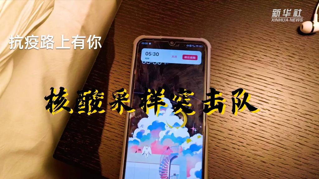 抗疫路上有你丨核酸采樣突擊隊(duì)