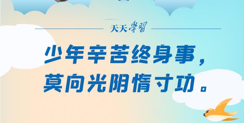 “典”亮新時(shí)代｜少年辛苦終身事，莫向光陰惰寸功