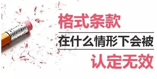 網(wǎng)絡(luò)平臺(tái)格式條款惹爭議，誰對(duì)誰錯(cuò)
