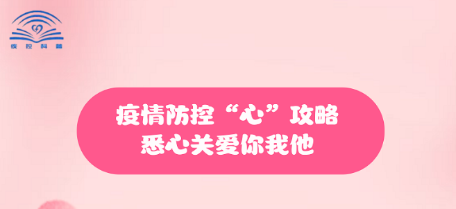 【健康科普】疫情防控“心”攻略，悉心關(guān)愛(ài)你我他