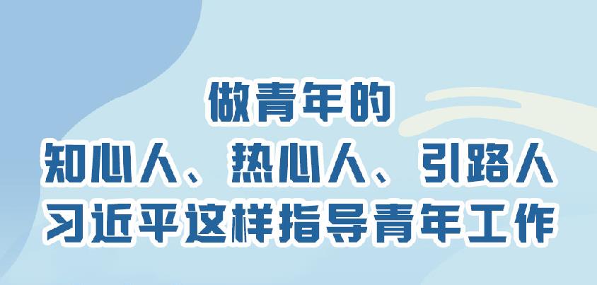 做青年的知心人、熱心人、引路人 習(xí)近平這樣指導(dǎo)青年工作