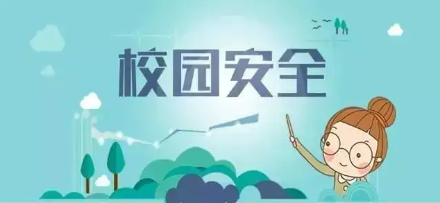 《中小學(xué)、幼兒園安全防范要求》國家標(biāo)準(zhǔn)發(fā)布