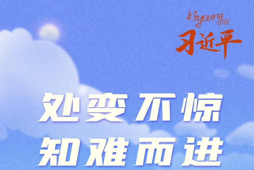 我們正青春丨好“young”的習(xí)近平：處變不驚、知難而進(jìn)