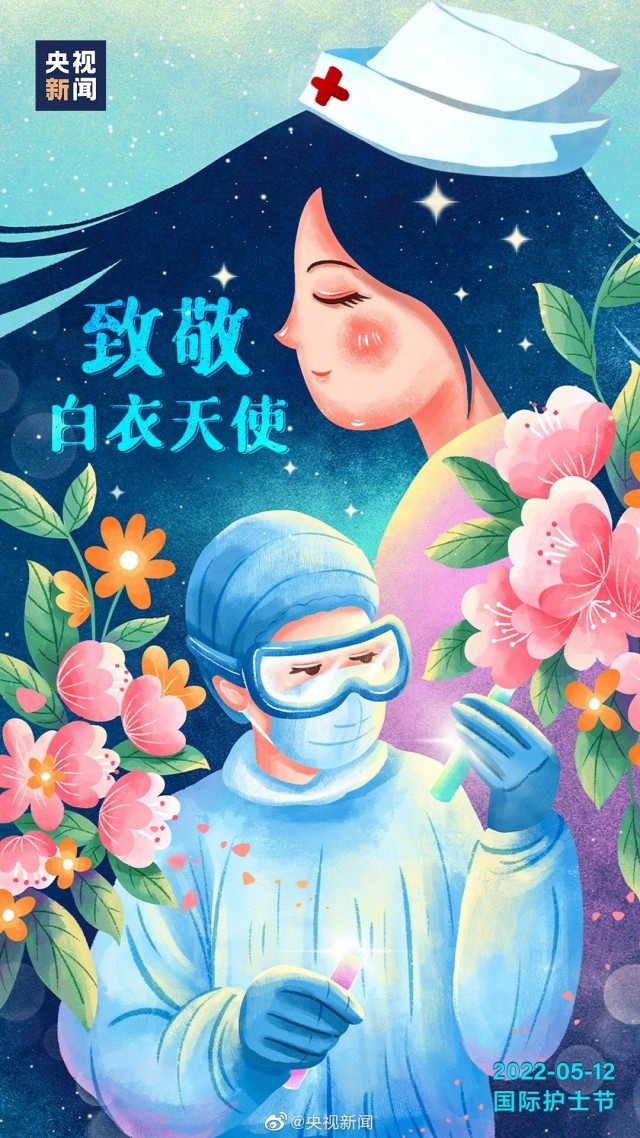 國(guó)際護(hù)士節(jié) 向白衣天使說(shuō)聲“辛苦了”！