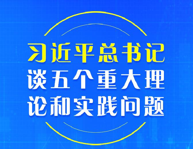 重磅！習(xí)近平總書(shū)記談五個(gè)重大理論和實(shí)踐問(wèn)題