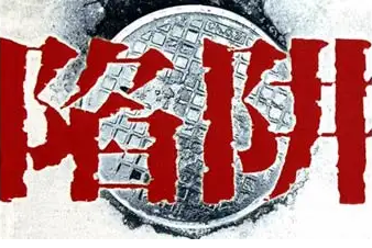 警惕落入“校園創(chuàng)業(yè)”陷阱