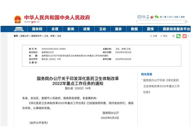 國務(wù)院辦公廳印發(fā)《深化醫(yī)藥衛(wèi)生體制改革2022年重點(diǎn)工作任務(wù)》