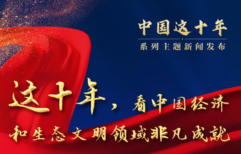 新華全媒+|這十年，看中國經(jīng)濟(jì)和生態(tài)文明領(lǐng)域非凡成就