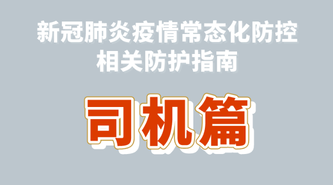 健康科普｜新冠肺炎疫情常態(tài)化防控防護指南之司機篇