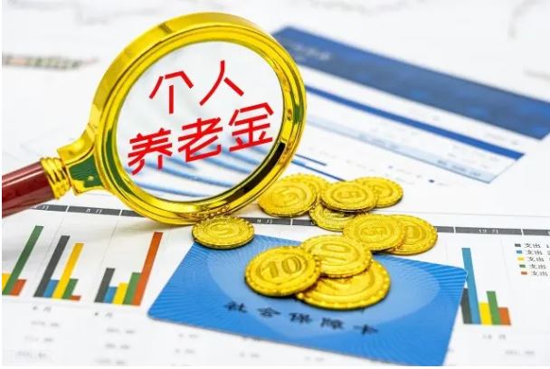 個人養(yǎng)老金制度加快落地 養(yǎng)老金融業(yè)務快速發(fā)展