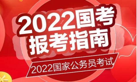 2022年中央機(jī)關(guān)和各地公務(wù)員招錄進(jìn)一步吸納高校畢業(yè)生