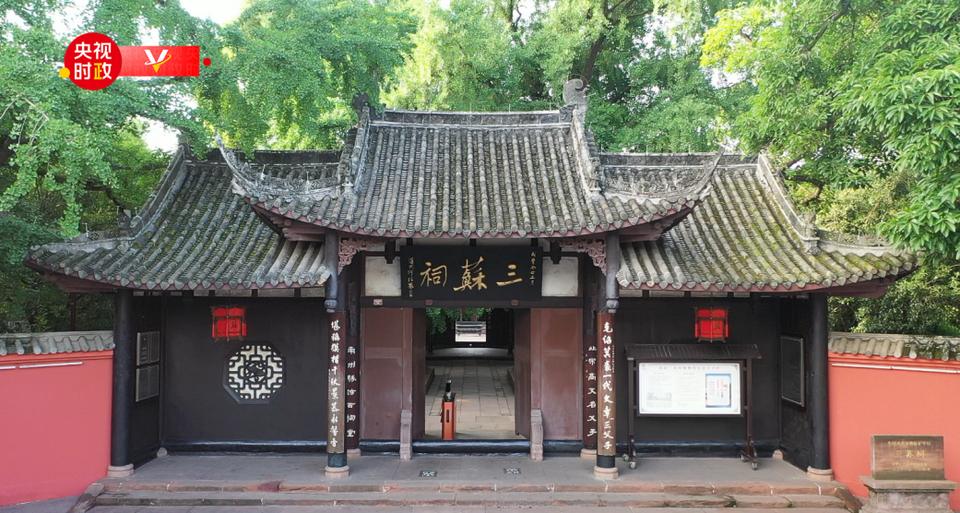習(xí)近平四川行丨古祠風(fēng)韻 文脈源長——走進(jìn)三蘇祠
