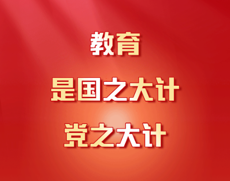 習(xí)近平：教育是國(guó)之大計(jì)、黨之大計(jì)