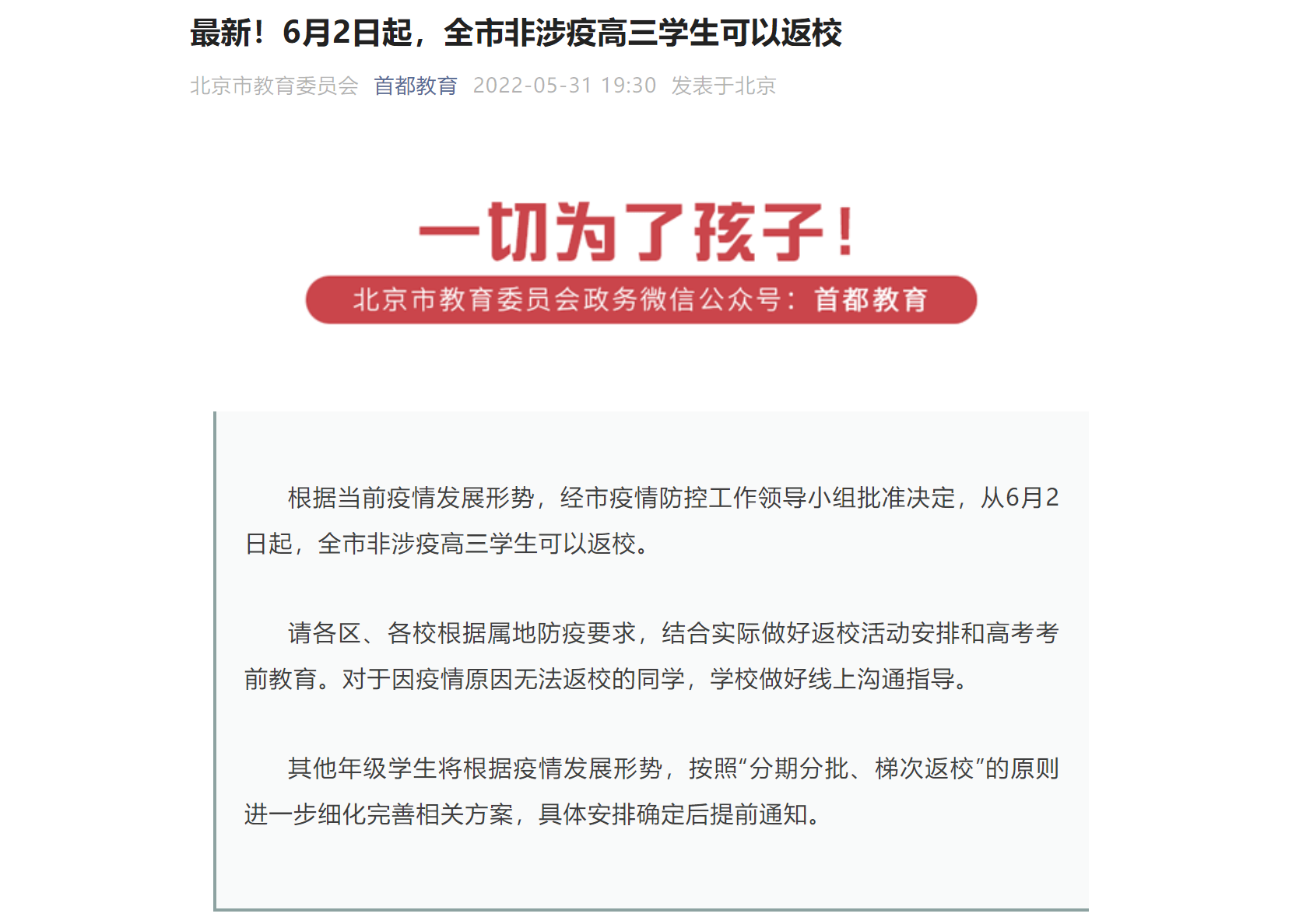 最新！6月2日起，北京全市非涉疫高三學(xué)生可以返校