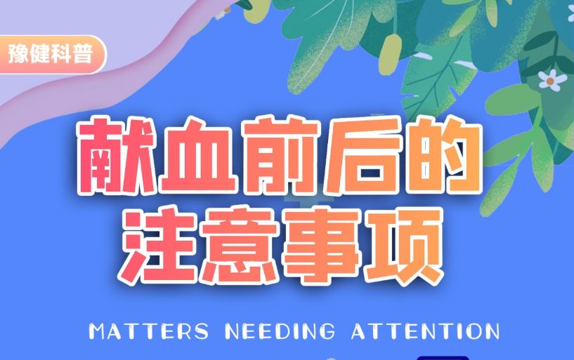 豫健科普|獻(xiàn)血前后的注意事項(xiàng)