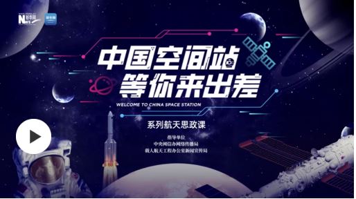 “中國(guó)空間站等你來(lái)出差”系列航天思政課｜北航名師帶你向北航行