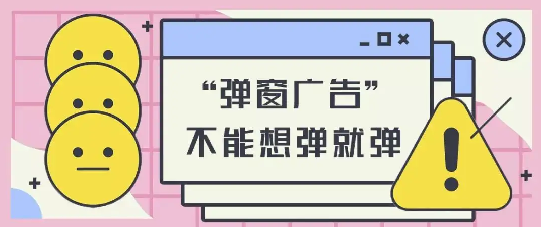 彈彈彈！一些網(wǎng)絡(luò)廣告怎么成了“牛皮癬”？