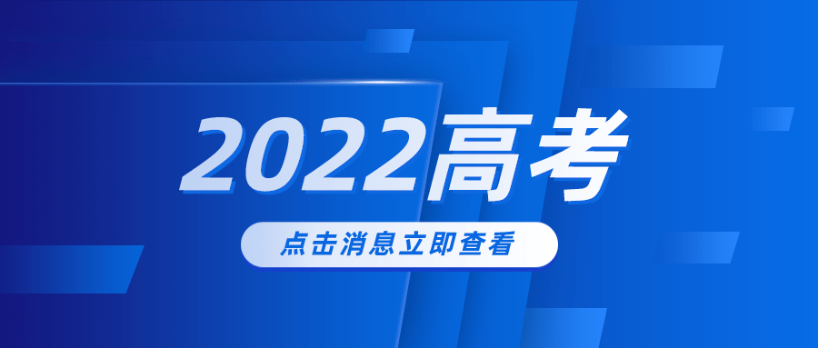 多省份2022高考收官 查分及志愿填報(bào)時(shí)間公布！