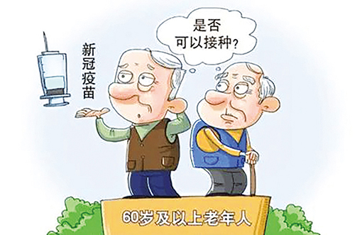 老年人如何做好新冠防護(hù)？張伯禮：積極接種疫苗 身體不適及早干預(yù)