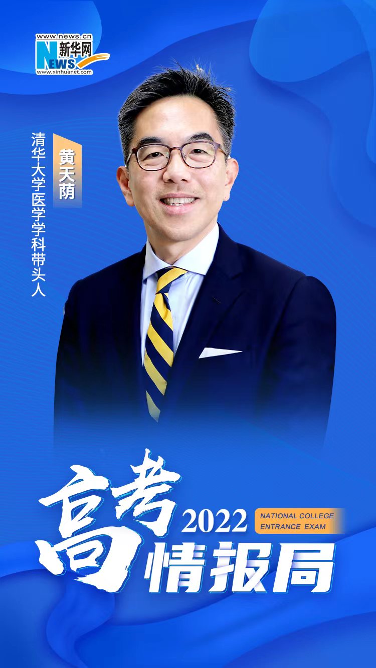[2022高考情報局]清華大學醫(yī)學學科帶頭人黃天蔭：清華啟動卓越醫(yī)師-科學家培養(yǎng)計劃