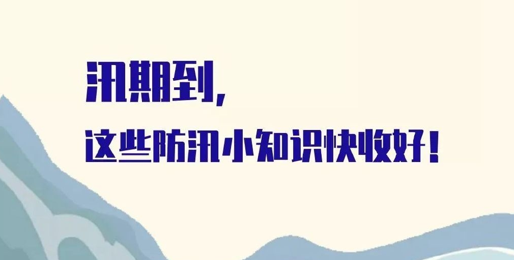 防汛小知識來啦~