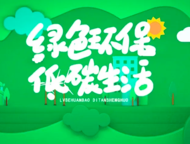 綠色低碳成為社會(huì)新風(fēng)尚