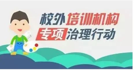 教育部部署暑期校外培訓(xùn)治理