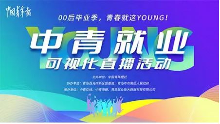 首場(chǎng)“中青就業(yè)”可視化直播啟動(dòng) 五千多用人需求可即時(shí)在線咨詢