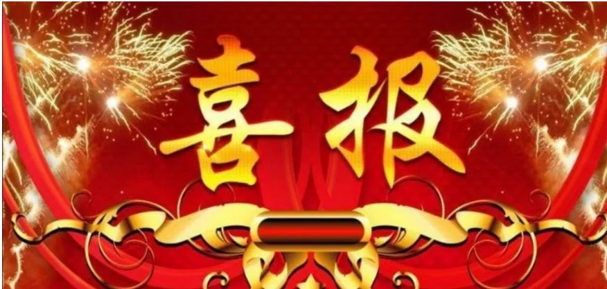 把喜報(bào)送上家門