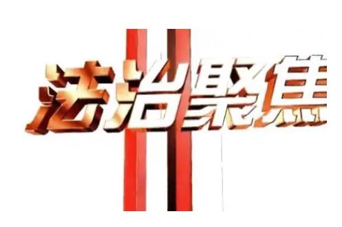 織牢織密未成年人司法保護(hù)網(wǎng)（法治聚焦）