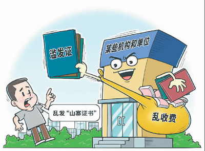 讓職業(yè)環(huán)境更加清朗有序——  整治“山寨證書”刻不容緩