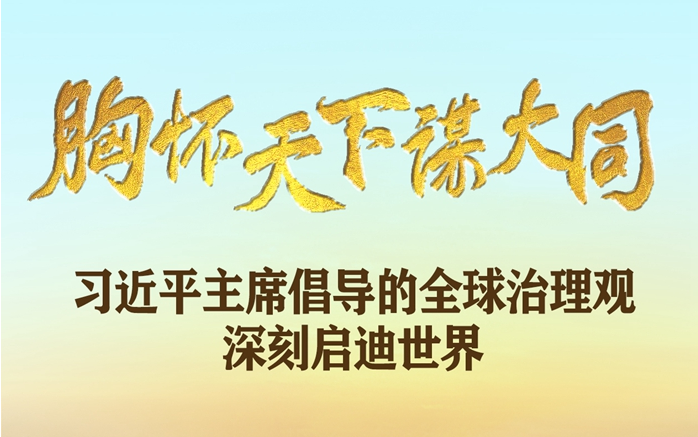 胸懷天下謀大同——習(xí)近平主席倡導(dǎo)的全球治理觀深刻啟迪世界