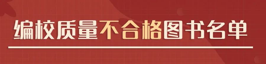 國(guó)家新聞出版署認(rèn)定62種少兒圖書(shū)、教輔材料不合格