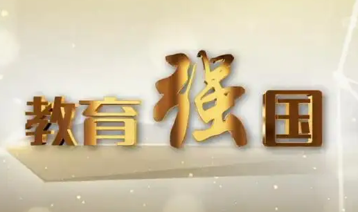 筑牢教育強(qiáng)國建設(shè)之基（深入學(xué)習(xí)貫徹習(xí)近平新時(shí)代中國特色社會(huì)主義思想）