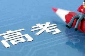 教育部發(fā)布2022年高考預警信息 提醒廣大考生提高警惕 謹防受騙