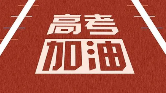 高考在即 你那里天氣如何？