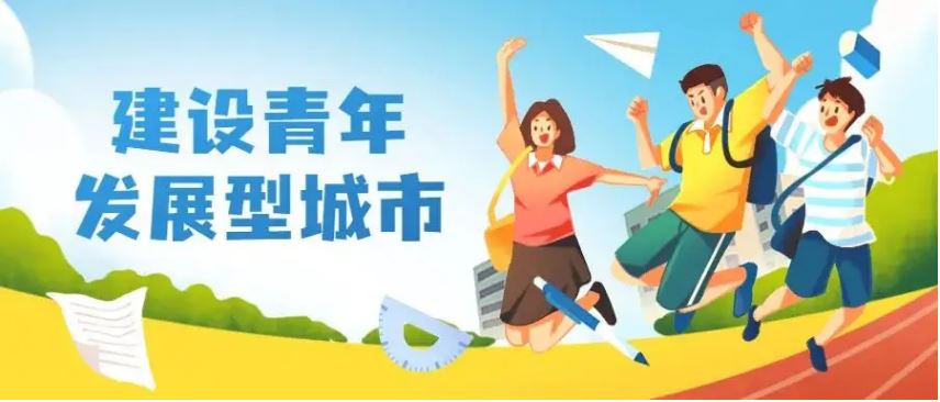 青年發(fā)展型城市：城市更友好 青年更有為