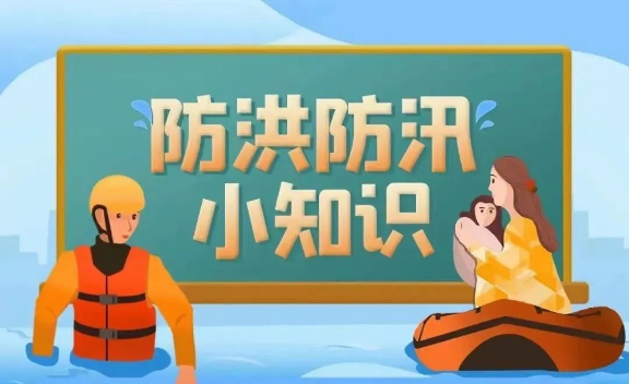 應(yīng)急科普丨圖說(shuō)：防洪防汛小知識(shí)