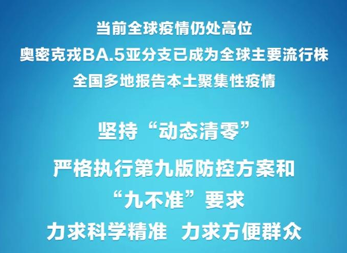 權(quán)威快報(bào)丨嚴(yán)格執(zhí)行第九版防控方案和“九不準(zhǔn)”要求