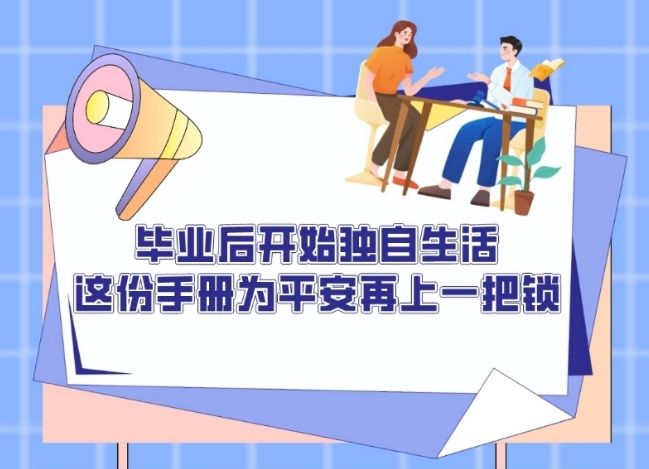畢業(yè)后開始獨自生活：這份手冊為平安再上一把鎖